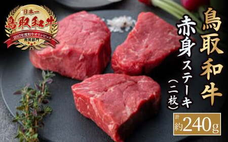 鳥取和牛 赤身ステーキ　2枚（計約240g） 国産 牛肉 和牛 ステーキ 赤身 黒毛和牛 赤身ｽﾃｰｷ 赤身ｽﾃｰｷ 赤身ｽﾃｰｷ