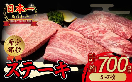 鳥取和牛 希少部位のステーキ700g 国産 牛肉 ステーキ 希少 和牛 詰め合わせ 黒毛和牛 肉 希少部位 最高級部位 ミニステーキ イチボ ランプ カメノコウ シンシン 冷凍 鳥取県 倉吉市