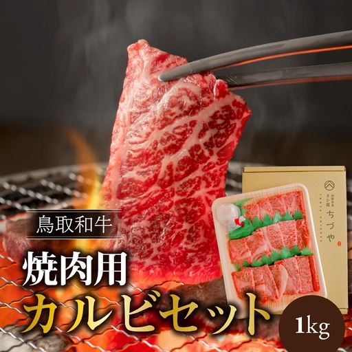 鳥取いなば万葉牛 焼肉用カルビセット（1kg） 牛肉 和牛 鳥取和牛 国産牛 冷凍焼き肉 焼き肉用 カルビ カルビセット