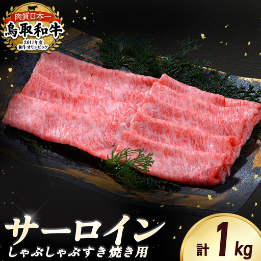 鳥取和牛サーロインしゃぶしゃぶ・すき焼き（1kg） 牛肉 和牛 鳥取和牛 ブランド和牛 黒毛和牛 すき焼き 和牛すき焼き 和牛スライス 和牛しゃぶしゃぶ サーロイン