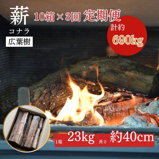 【薪の定期便3回】鳥取県産 薪 コナラ 230kg×3回(計690kg)定期便 鳥取県産 広葉樹 薪ストーブ たき火 キャンプ アウトドア BBQ