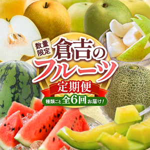 【数量限定】倉吉のフルーツ定期便 2026 先行予約 【6月から6回のお届け】鳥取県 倉吉市 新甘泉 二十世紀梨 王秋 スイカ プリンスメロン ディーバメロン メロン 6回 お届け 果物 定期便 期間限定