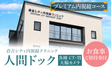 人間ドック 【プレミアム内視鏡コース】(各種 CT・胃・大腸カメラ・お食事ご招待券付) 検査 血液検査 胃カメラ 大腸カメラ 超音波 鳥取県 倉吉市 人間ドック 人間ドック 人間ドック 人間ドック
