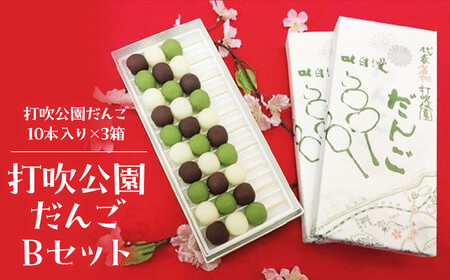 打吹公園だんごＢセット 和菓子 団子 だんご スイーツ 和菓子 団子 だんご スイーツ