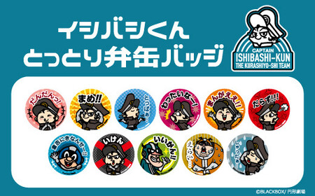 イシバシくん缶バッジセット
