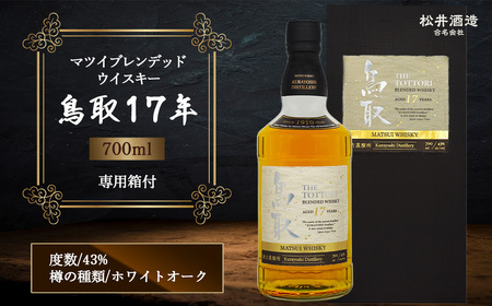 マツイブレンデッドウイスキー鳥取17年 700ml ウイスキー ハイボールウイスキー ジャパニーズウイスキー ハイボール国産 お酒 洋酒 ウイスキー ハイボール ジャパニーズウイスキーモルトウイスキー 贈答用ウイスキー モルト ピュアモルト ロック 水割り 金賞 受賞 厳選 原酒 鳥取県 倉吉市