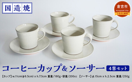 【国造焼】コーヒーカップ＆ソーサー 4客セット 食器 和食器 セット コーヒーカップ カップ カップアンドソーサー 焼き物