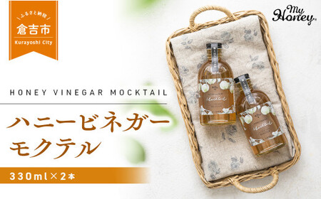ハニービネガーモクテル　2本 はちみつ 酢 ビネガー
