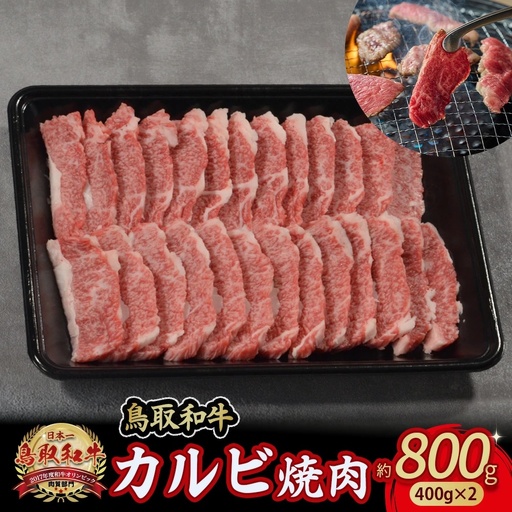鳥取和牛 カルビ焼肉 800g（400g×2） 牛肉 和牛 鳥取和牛 ブランド和牛 焼肉 焼肉用 焼き肉 焼き肉用 カルビ 和牛カルビ KR347