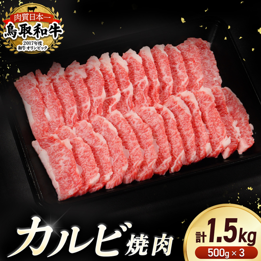 鳥取和牛 カルビ焼肉 1.5kg（500g×3） 牛肉 和牛 鳥取和牛 ブランド和牛 焼肉 焼肉用 焼き肉 焼き肉用 カルビ 和牛カルビ KR1295