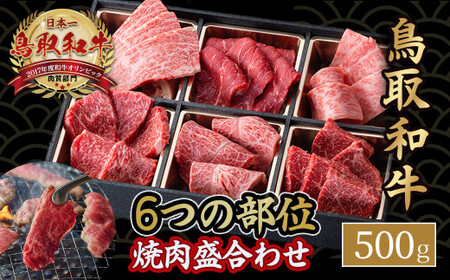 鳥取和牛 6つの部位の 焼肉 盛り合わせ 500g 和牛 黒毛和牛 国産 精肉 ブランド牛 冷凍 焼き肉 肉 ロース モモ バラ 赤身 鳥取県 倉吉市 KR1247 11,400円