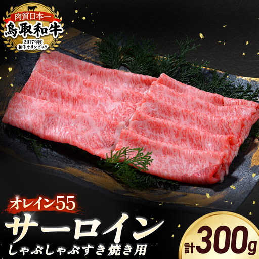 鳥取和牛 最高級品質【オレイン55】サーロイン しゃぶしゃぶすき焼き用 (300g) 牛肉 和牛 鳥取和牛 ブランド和牛 黒毛和牛 すき焼き 和牛すき焼き 和牛スライス 和牛しゃぶしゃぶ サーロイン KR1257
