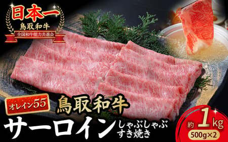 鳥取和牛 最高級品質【オレイン55】サーロイン しゃぶしゃぶすき焼き用 (1kg) 牛肉 和牛 鳥取和牛 ブランド和牛 黒毛和牛 すき焼き 和牛すき焼き 和牛スライス 和牛しゃぶしゃぶ サーロイン KR1261 10,650円