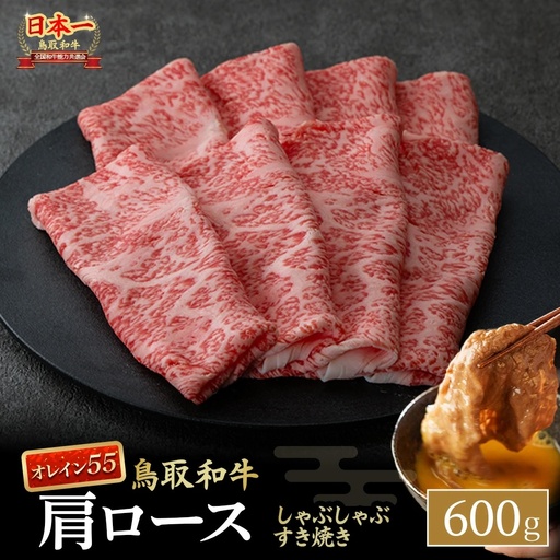 鳥取和牛 最高級品質【オレイン55】肩ロース しゃぶしゃぶすき焼き用 (600g) 鳥取和牛 ブランド牛 黒毛和牛 和牛すき焼き 肩ロース KR1267