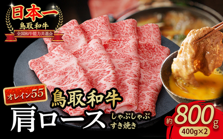 鳥取和牛 最高級品質【オレイン55】肩ロース しゃぶしゃぶすき焼き用 (800g) 黒毛和牛 和牛すき焼き 肩ロース KR828