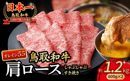 鳥取和牛 最高級品質【オレイン55】肩ロース しゃぶしゃぶすき焼き用 (1.2kg) 黒毛和牛 和牛すき焼き 肩ロース KR1269