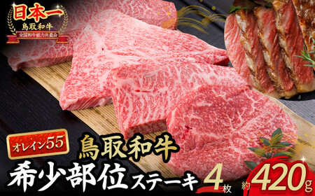 鳥取和牛 オレイン55 希少部位のステーキ 4枚 ( 420g )  牛肉 和牛 国産牛 ステーキ 黒毛和牛 肉 国産 ブランド牛 赤身 希少部位 最高級部位 鳥取県 倉吉市 KR1292