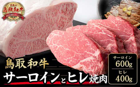 鳥取和牛 サーロインとヒレ焼肉 サーロイン600g ヒレ400g 国産 牛肉 和牛 黒毛和牛 サーロイン ヒレ ロース 鳥取県 倉吉市 KR1322