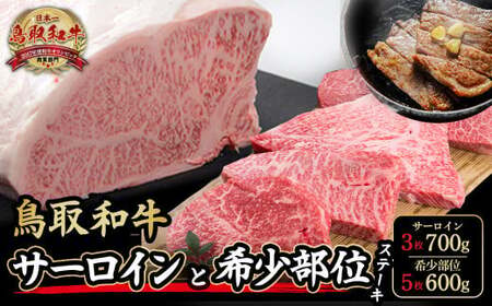 鳥取和牛サーロインと希少部位のステーキセット サーロイン3枚 ( 700g ) 希少部位ステーキ5枚 ( 600g ) 牛肉 和牛 国産牛 ステーキ 黒毛和牛 肉 国産 ブランド牛 赤身 希少部位 最高級部位 鳥取県 倉吉市 KR1327