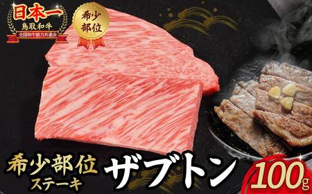 鳥取和牛 希少部位ステーキ「ザブトン」（100g） 牛肉 黒毛和牛 ステーキ ザブトン KR1525