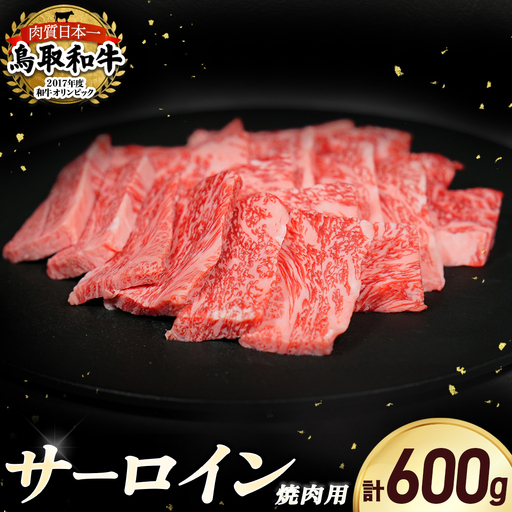 鳥取和牛 サーロイン 焼肉用 （600g） 牛肉 和牛 鳥取和牛 ブランド和牛 焼肉 焼肉用 焼き肉 焼き肉用 サーロイン 和牛サーロイン KR1331