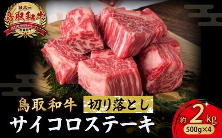 鳥取和牛 サイコロステーキ切り落とし 2kg (500g×4) サイコロステーキ 牛肉 和牛 鳥取和牛 ブランド和牛 黒毛和牛 ステーキ 希少部位ステーキ 和牛ステーキ 国産ステーキ KR1507