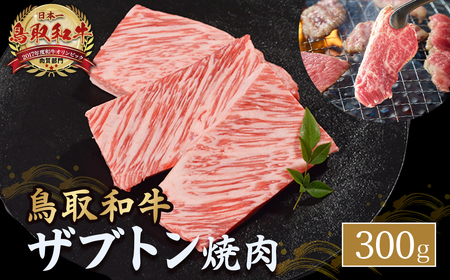 鳥取和牛 ザブトン焼肉 （300g） 鳥取和牛 ブランド牛 焼肉用 ザブトン KR1337