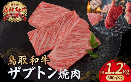 鳥取和牛 ザブトン焼肉 1.2kg (600g×2) 牛肉 和牛 鳥取和牛 ブランド和牛 焼き肉用 ザブトン 和牛ザブトン KR1342