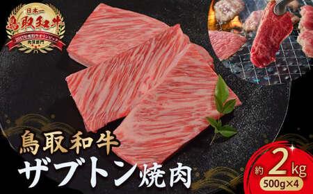 鳥取和牛 ザブトン焼肉 2kg (500g×4) 牛肉 和牛 鳥取和牛 ブランド和牛 焼き肉用 ザブトン 和牛ザブトン KR1344