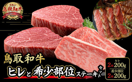 鳥取和牛 ヒレ & 希少部位ステーキセット ヒレ2枚(200g)、希少部位ステーキ2枚(200g) 国産 牛肉 和牛 黒毛和牛 希少 ステーキ 肉 フィレ ヒレ ヒレステーキ 希少部位 最高級部位 鳥取県 倉吉市 KR1345