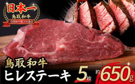 鳥取和牛 ヒレステーキ 5枚 （ 650g ） 牛肉 和牛 KR1349