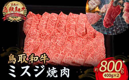 鳥取和牛 ミスジ焼肉 800g ( 400g × 2 ) 牛肉 和牛 鳥取和牛 ブランド和牛 焼肉 焼肉用 焼き肉 焼き肉用 ミスジ 和牛ミスジ KR1353