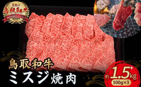 鳥取和牛 ミスジ焼肉 1.5kg ( 500g × 3 ) 牛肉 和牛 鳥取和牛 ブランド和牛 焼肉 焼肉用 焼き肉 焼き肉用 ミスジ 和牛ミスジ KR1356 11,250円