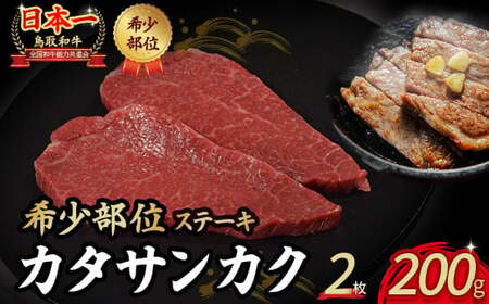 鳥取和牛 希少部位ステーキ「カタサンカク」 2枚 ( 200g ) 牛肉 希少 サンカク 国産牛 和牛 黒毛和牛 ブランド牛 ステーキ 肉 鳥取県 倉吉市 KR671