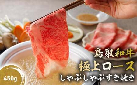 鳥取和牛 極上ロース しゃぶしゃぶすき焼き （450g） ロース 和牛 鳥取和牛 ブランド和牛 黒毛和牛 すき焼き 和牛すき焼き 和牛スライス 和牛しゃぶしゃぶ KR1385 11,250円