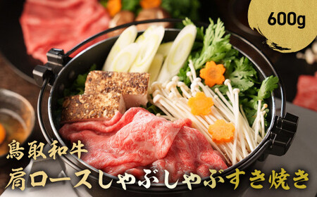 鳥取和牛 肩ロース しゃぶしゃぶすき焼き 600g ロース しゃぶしゃぶ すき焼き 国産 牛肉 ブランド牛 和牛 黒毛和牛 鳥取県 倉吉市
