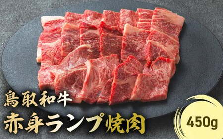 鳥取和牛 赤身ランプ焼肉 （450g） 牛肉 和牛 鳥取和牛 ブランド和牛 焼肉 焼肉用 焼き肉 焼き肉用 焼肉赤身 和牛赤身 赤身ランプ KR1439 10,500円