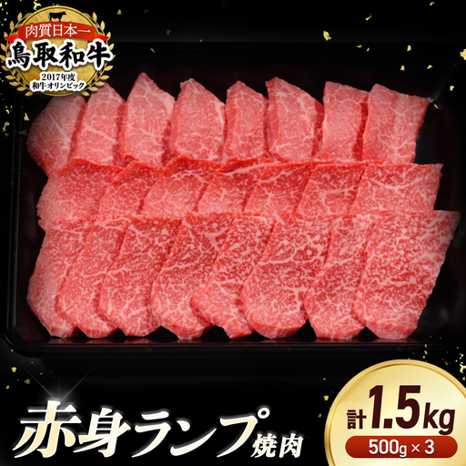 鳥取和牛 赤身ランプ焼肉 1.5kg ( 500g × 3 ) 牛肉 和牛 鳥取和牛 ブランド和牛 焼肉 焼肉用 焼き肉 焼き肉用 焼肉赤身 和牛赤身 赤身ランプ KR1444