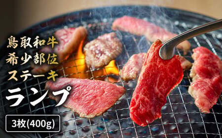 鳥取和牛 希少部位ステーキ 「ランプ」 3枚 ( 400g ) 国産 牛肉 希少 ランプ 国産牛 和牛 黒毛和牛 ブランド牛 鳥取県 倉吉市 KR1380