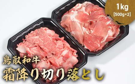 鳥取和牛 霜降り切り落とし 1kg ( 500g × 2 ) ロース バラ 切り落とし 国産 牛肉 ブランド牛 和牛 黒毛和牛 肉 鳥取県 倉吉市 KR1472