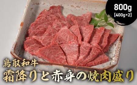 鳥取和牛 霜降りと赤身の焼肉盛り 800g ( 400g × 2 ) 牛肉 和牛 鳥取和牛 ブランド和牛 焼肉 焼肉用 焼き肉 焼き肉用 焼肉赤身 和牛赤身 霜降り ロース モモ バラ 黒毛和牛 KR1461