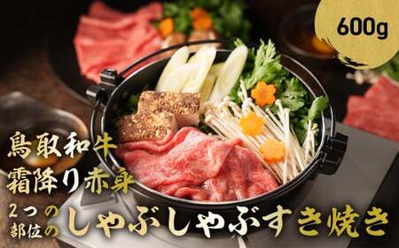鳥取和牛 霜降りと赤身2つの部位のしゃぶしゃぶすき焼き （600g） 和牛 鳥取和牛 ブランド和牛 黒毛和牛 すき焼き 和牛すき焼き 和牛スライス 和牛しゃぶしゃぶ 赤身しゃぶしゃぶ KR513