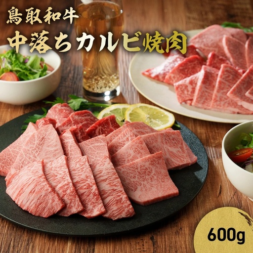 鳥取和牛 中落ちカルビ焼肉 （600g） 牛肉 和牛 鳥取和牛 ブランド和牛 焼肉 焼肉用 焼き肉 焼き肉用 和牛カルビ 中落ちカルビ 焼肉カルビ 黒毛和牛 KR1485