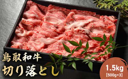 鳥取和牛 切り落とし 1.5kg（ 500g × 3P ） 切り落とし 牛肉 国産 和牛 黒毛和牛 肉 ブランド牛 国産牛 鳥取県 倉吉市 KR487