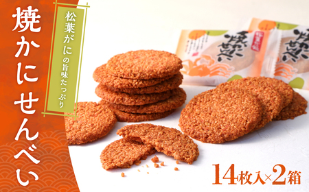 宝製菓の焼きかにせんべい (お菓子 煎餅 和菓子 かに カニ 蟹 せんべい お土産 おやつ おつまみ 鳥取県 倉吉市 かにせん かにせんべいせんべいせんべいせんべいお菓子煎餅)