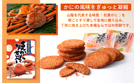 宝製菓の焼きかにせんべい (お菓子 煎餅 和菓子 かに カニ 蟹 せんべい お土産 おやつ おつまみ 鳥取県 倉吉市 かにせん かにせんべいせんべいせんべいせんべいお菓子煎餅)
