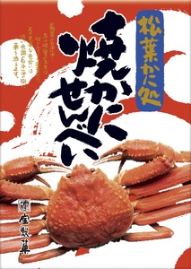 宝製菓の焼きかにせんべい (お菓子 煎餅 和菓子 かに カニ 蟹 せんべい お土産 おやつ おつまみ 鳥取県 倉吉市 かにせん かにせんべいせんべいせんべいせんべいお菓子煎餅)