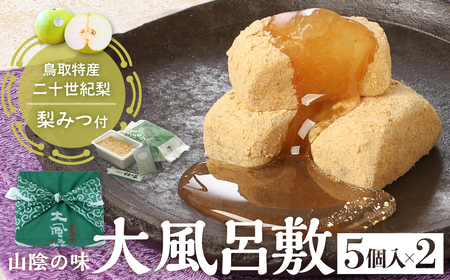 宝製菓の山陰の味 大風呂敷 お菓子 和菓子 梨みつ 梨 きな粉餅 きな粉 お土産 おやつ 鳥取県 倉吉市 お菓子 きなこ