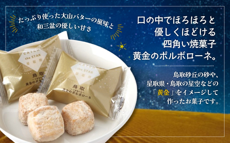宝製菓の黄金のポルポローネ (お菓子 焼菓子 クッキー 和三盆 お土産 おやつ 鳥取県 倉吉市 クッキークッキークッキークッキークッキー)