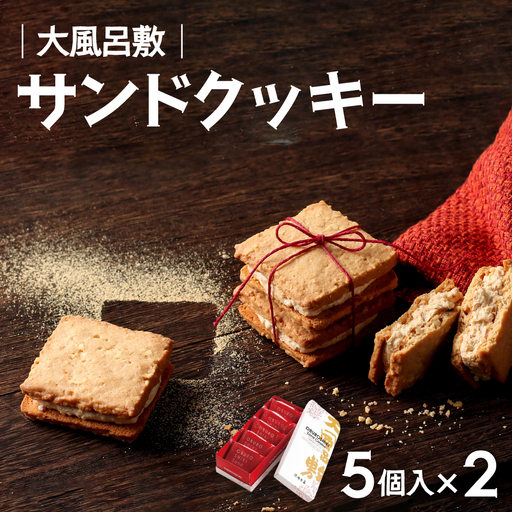 宝製菓の大風呂敷 サンドクッキー  ( お菓子 焼菓子 クッキー )
